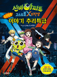 신비아파트 공포탈출 이야기 추리특급